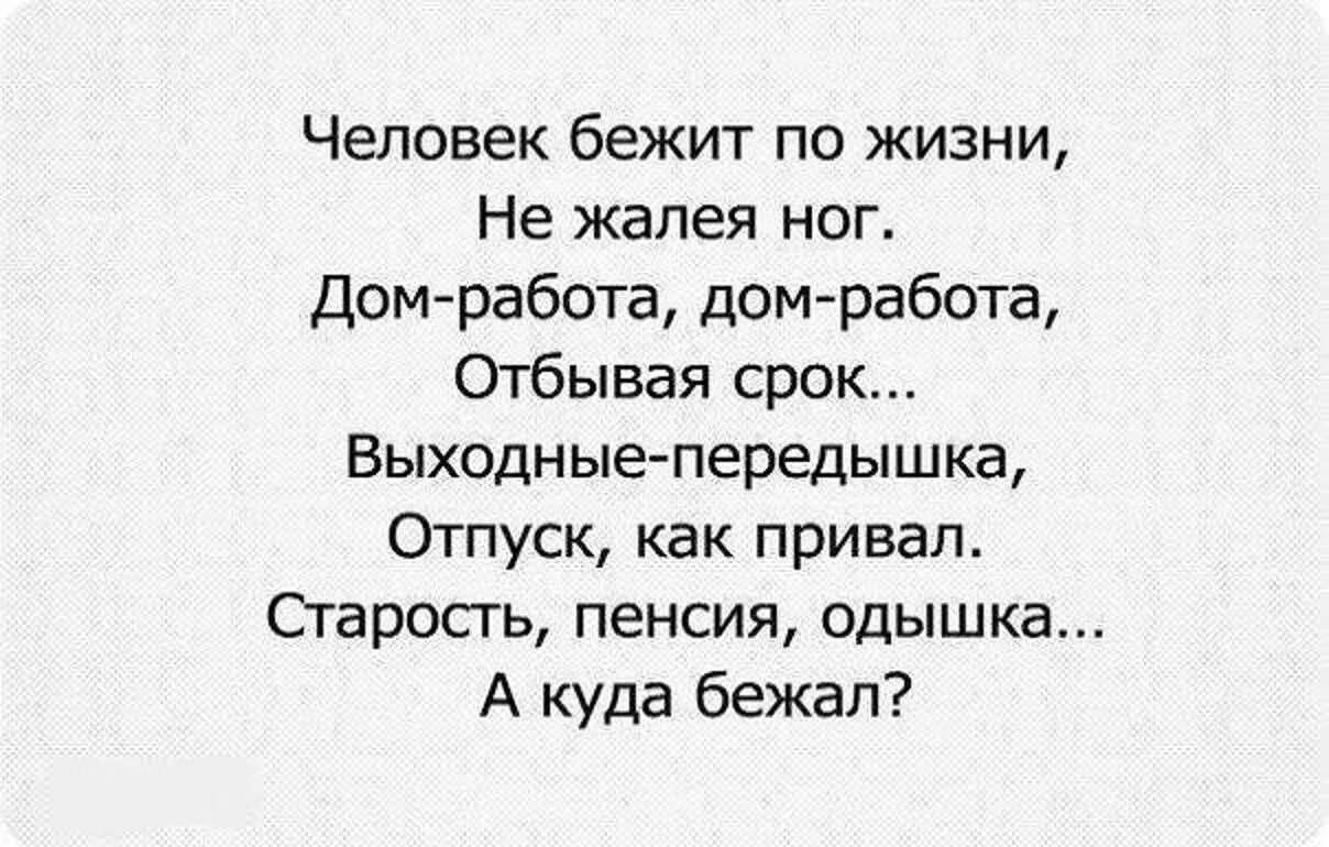 Всю жизнь куда то спешим