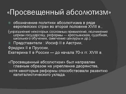 Политика абсолютизма