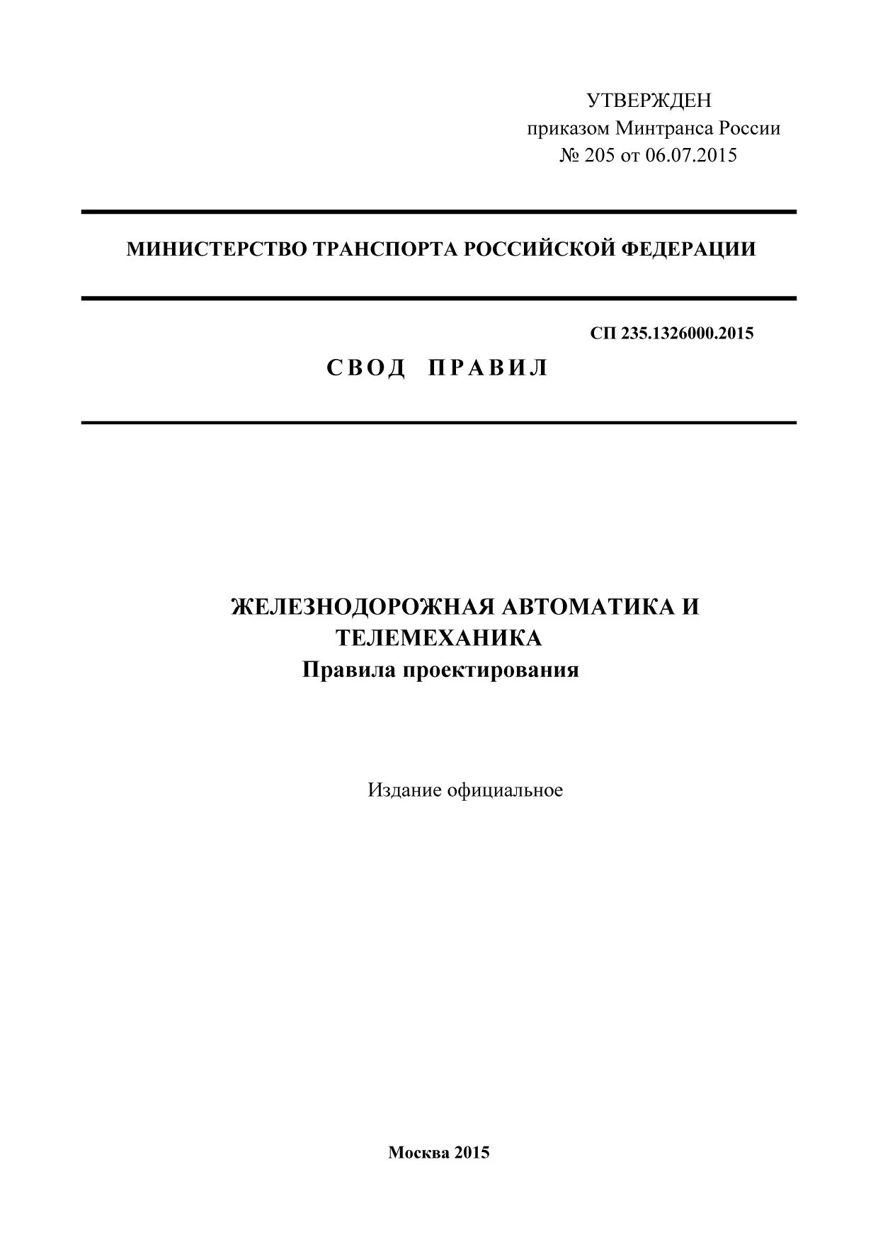 Сп 227.1326000 2014. Свод правил на железной дороге книги. Свод правил ЖД автоматика и механика.