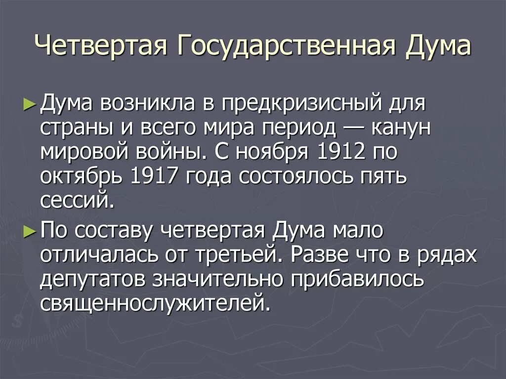 Госдума 1912. Четвертая Дума 1912. 4 Дума Российской империи. Состав 4 государственной Думы 1912. Госдума 4 созыва империи.