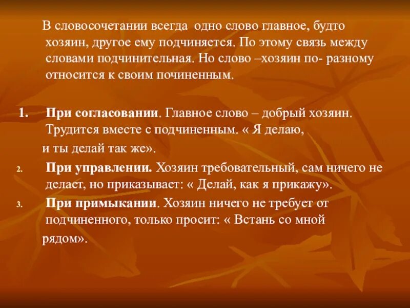 Многие по разному относятся к. Словосочетание оранжевый. Слово в словосочетании уточняет главное подчиняется ему. В словосочетании всегда есть. Он всегда это словосочетание.