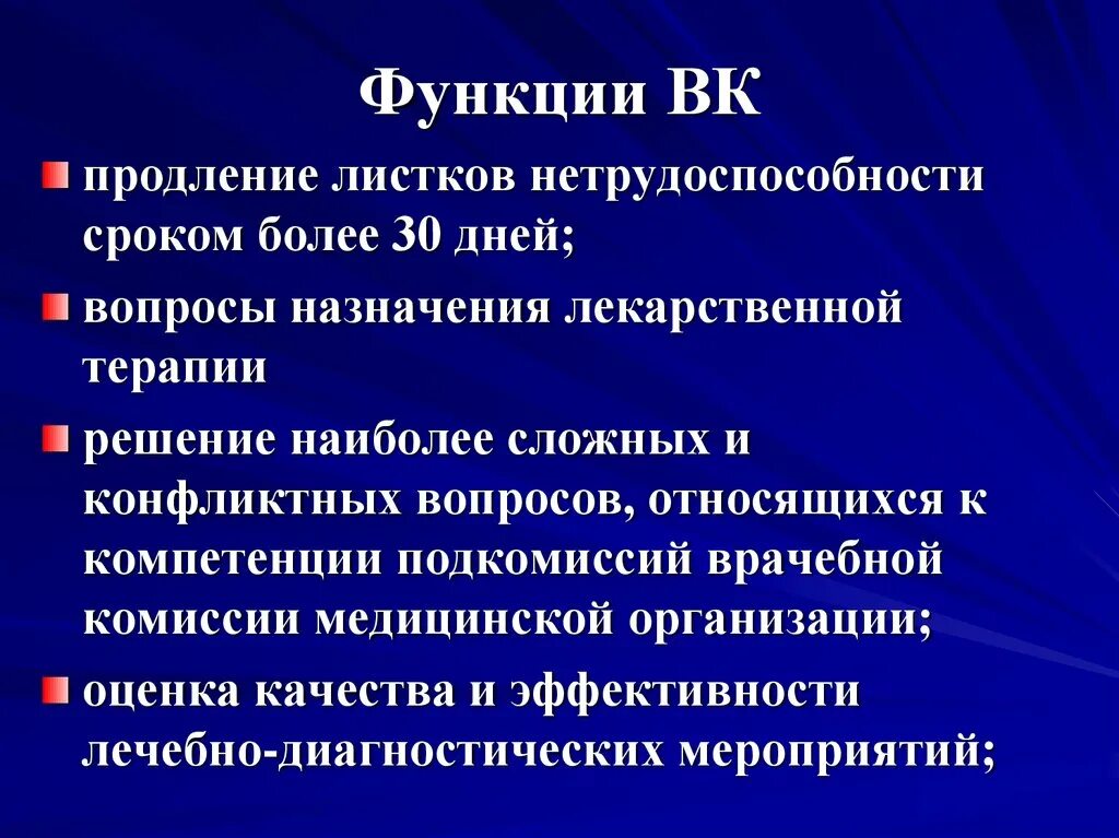 Функции медицинских учреждений. Врачебные подкомиссии. Функции экспертизы временной нетрудоспособности. Функции комиссии по экспертизе временной нетрудоспособности. Функции врачебной комиссии по экспертизе трудоспособности.