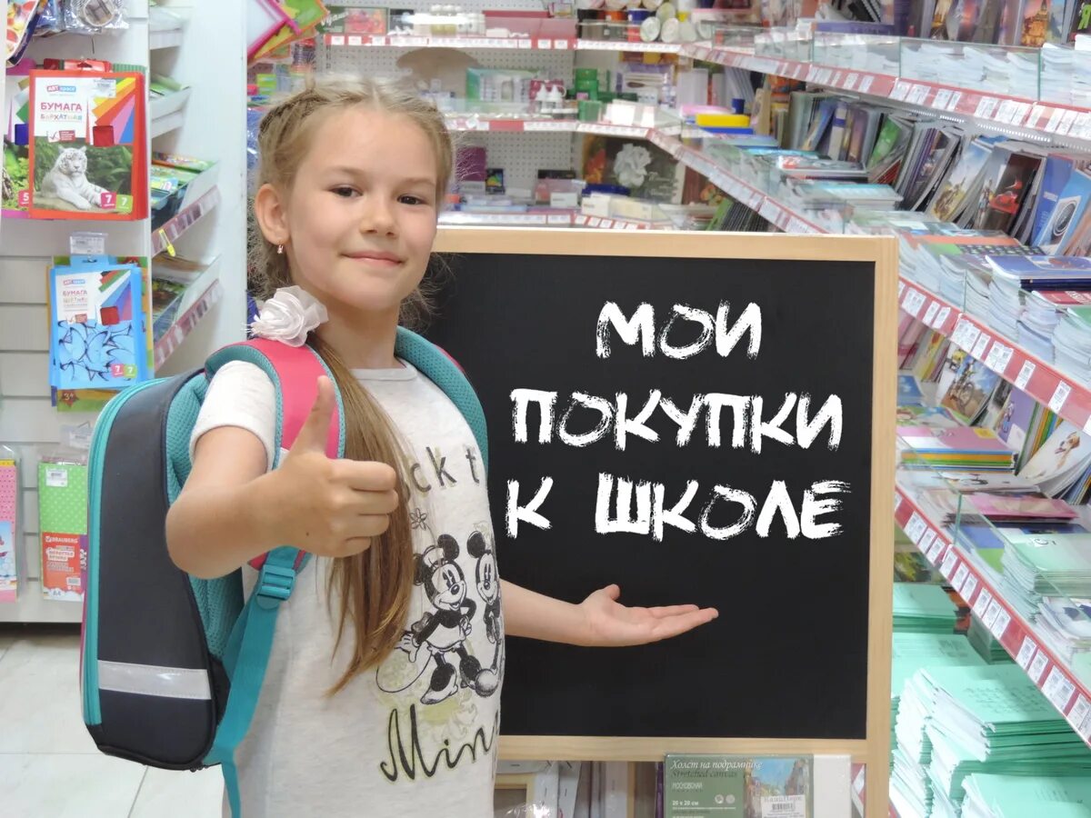 Покупки к школе