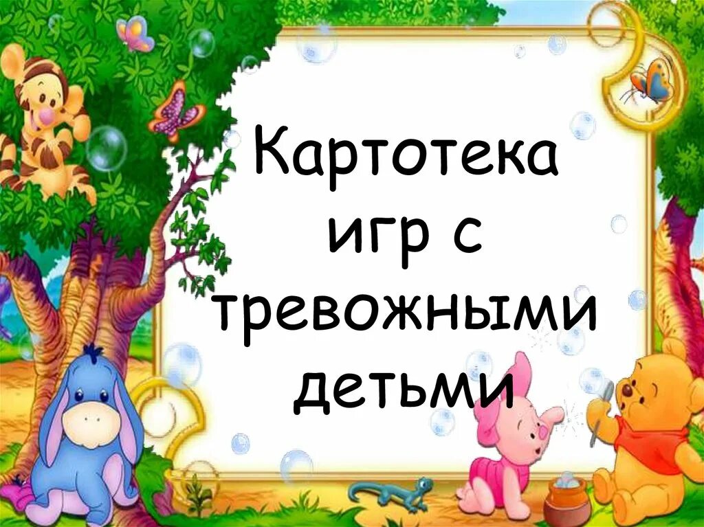 Картотека игр сказок. Картотека игр с тревожными детьми. Картотека игр для гиперактивных детей. Картотека игр для дошкольников. Игры с тревожными детьми дошкольного возраста.