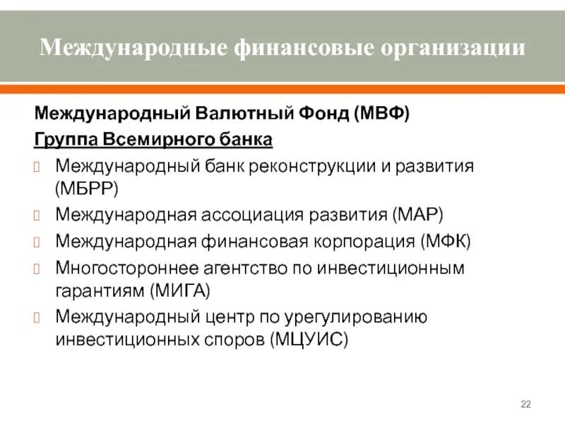 Международный финансовый фонд. Международный валютный фонд (МВФ) И группа Всемирного банка,. Международные финансовые организации МВФ МБРР. Международная финансовая Корпорация.