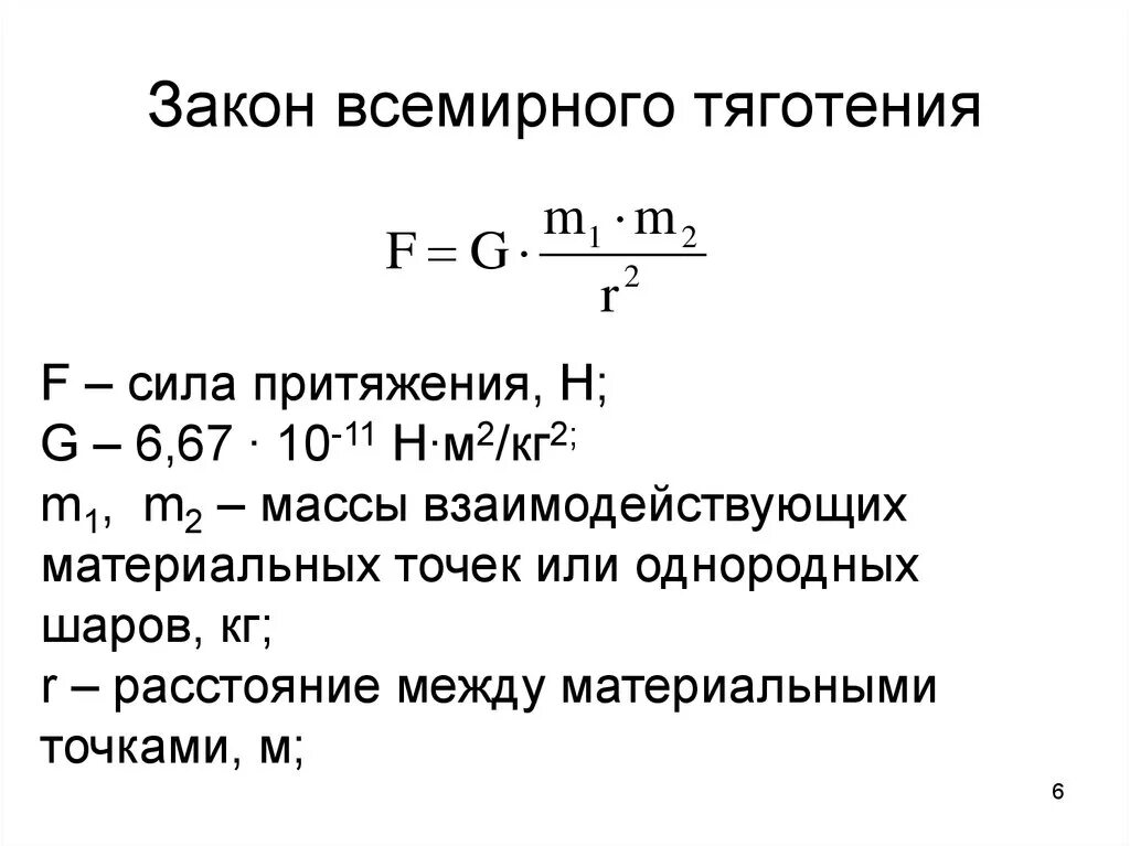 Запишите формулу всемирного тяготения