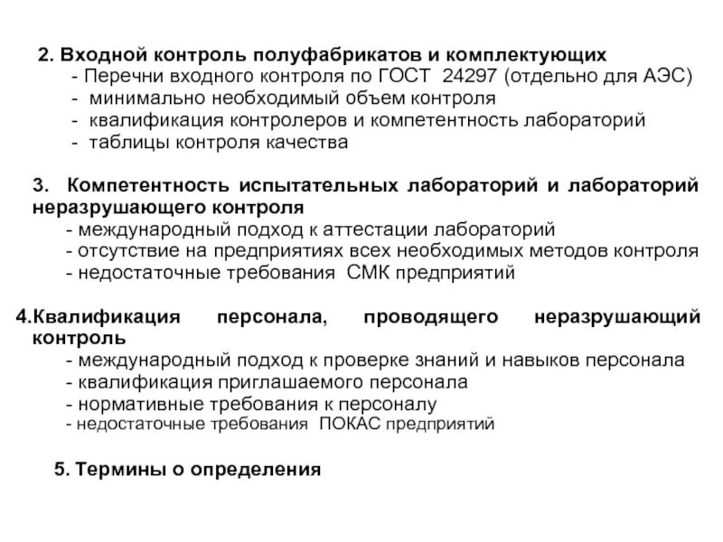 Входной контроль продукции. Входной контроль материалов и комплектующих. Входной контроль на производстве. Этапы входного контроля.