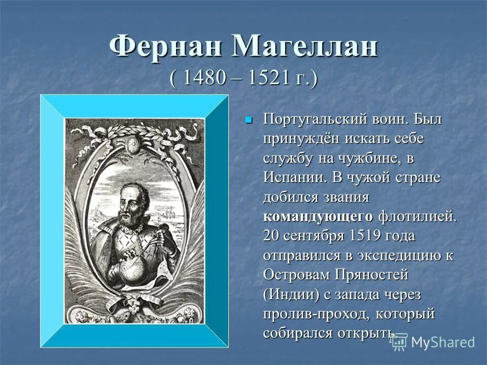 7 великих путешественников. Фернан Магеллан (1480-1521). Великие русские мореплаватели и их открытия. Великие русские путешественники и их открытия. Великие русские географы и их открытия.