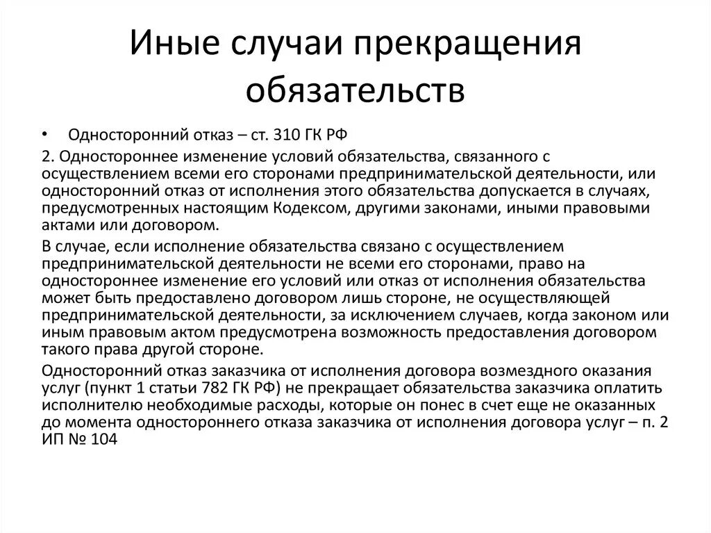 Ст 782 ГК РФ. Прекращение обязательств презентация. П. 1 ст. 782 ГК РФ).. Прекращение обязательств сделкой. Односторонний отказ изменение условий обязательства