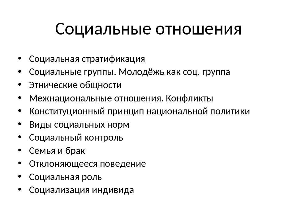 Социальные отношения. Социальные отношения социальная стратификация. Признаки социальных отношений. Классификация соц отношений.