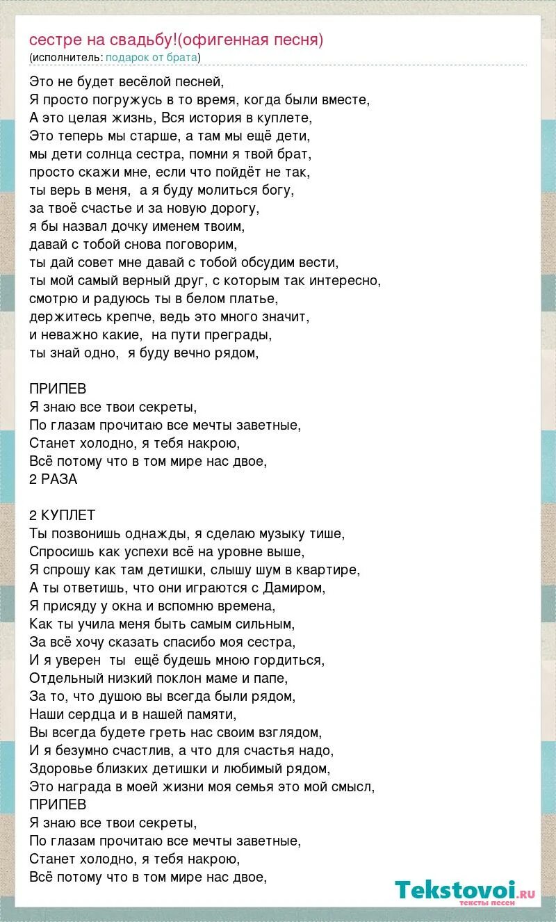 Песня младшего брата сестре. Песни на свадьбу сестре. Текст песни на свадьбу сестре от сестры. Свадебные песни слова. Песня на свадьбу старшей сестре.