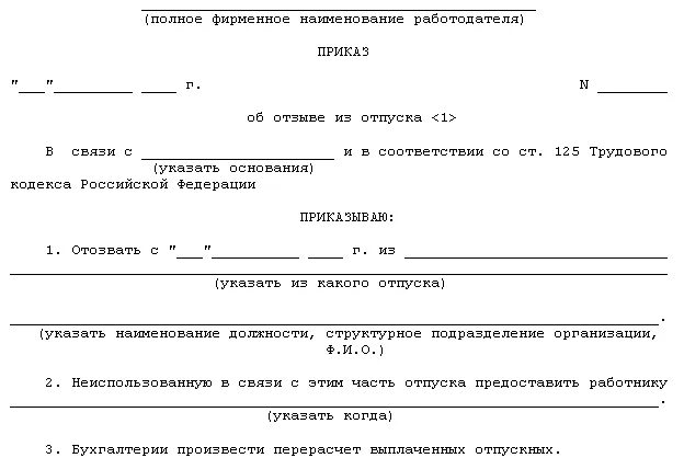 Приказ об отзыве работника из отпуска. Приказ отозвать с отпуска работника образец. вызов из отпуска приказ образец. приказ вызова из отпуска сотрудника. образец приказа об отзыве из ежегодного отпуска.