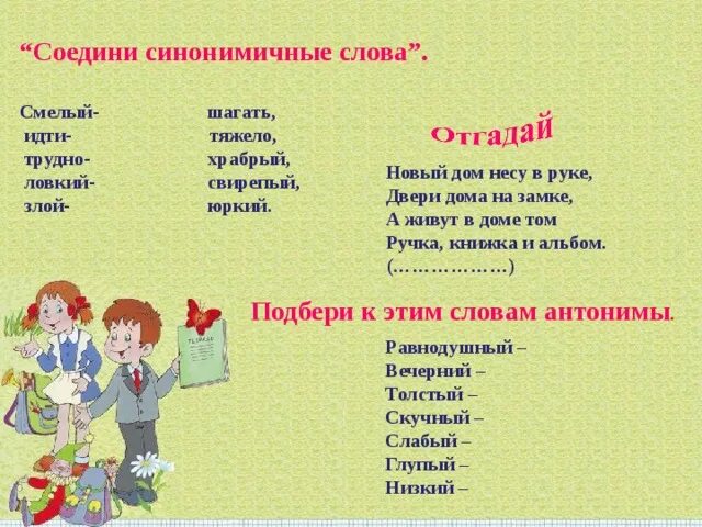 Веселая грамматика. Смелый противоположное слово. Антоним к слову смелый. Весёлая грамматика 3 класс