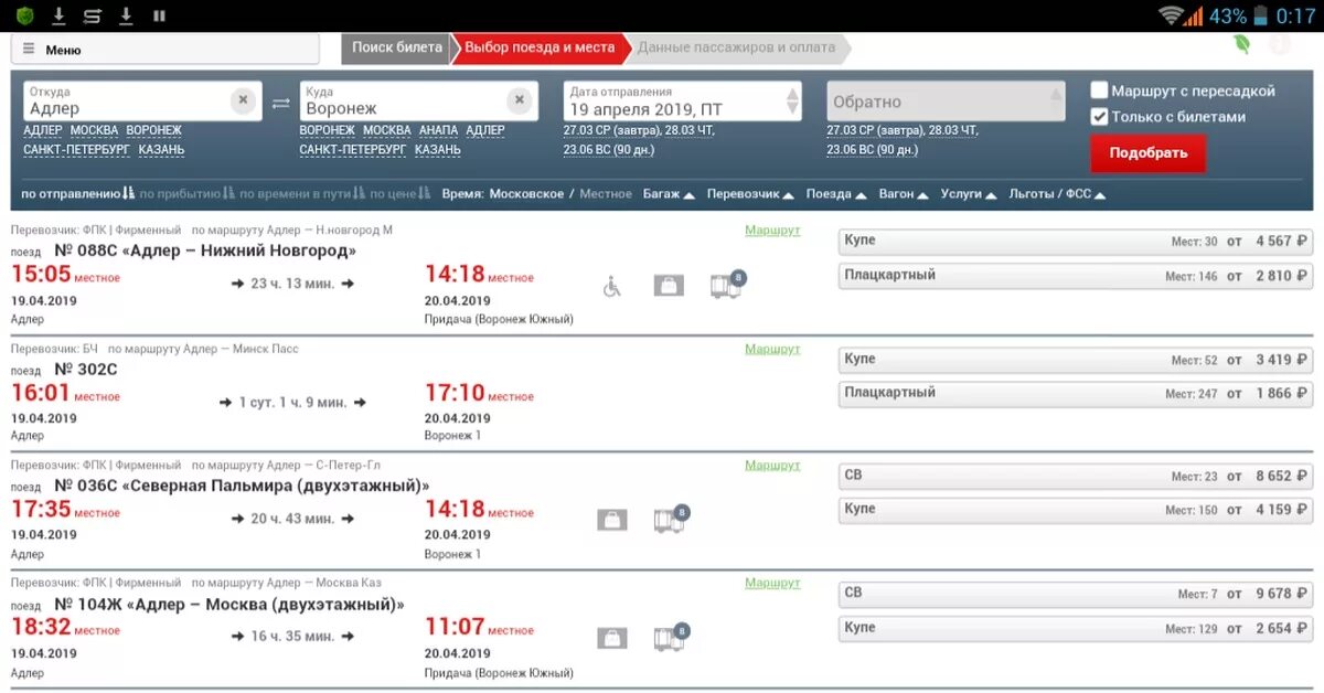 Купить жд билеты купе. Наличие билетов на поезд. Билеты на поезд в Адлер. Наличие мест на поезда. Билет до Адлера.