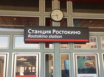 Туту ростокино
