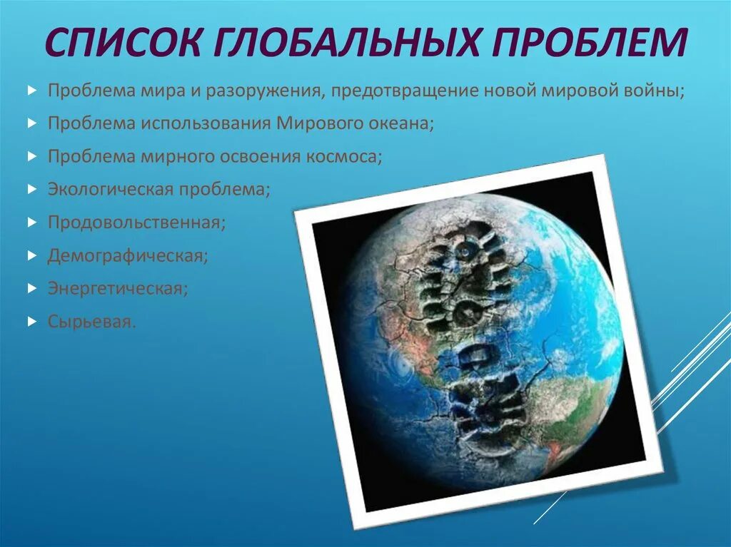 Найдите ошибку в перечне глобальных проблем