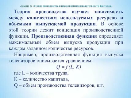 Теория производства