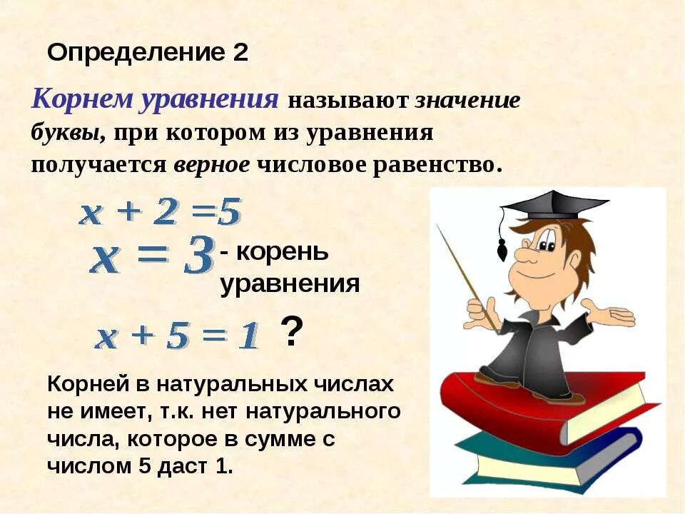 Что такое корень уравнения 6 класс. Уравнения 5 класс. Что такое уравнение 5 класс определение. Что такое корень уравнения 5 класс. Презентация по математике тема уравнение.