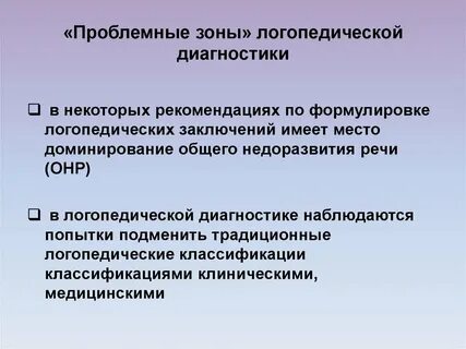 Проблемы логопедии