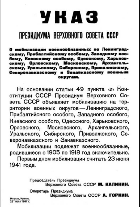 Указ о мобилизации 1941 года в СССР. Указ о мобилизации от 22 июня 1941 года. Указ Президиума Верховного совета СССР О мобилизации 22 июня 1941. Президиум Верховного совета СССР от 22 июня 1941г.