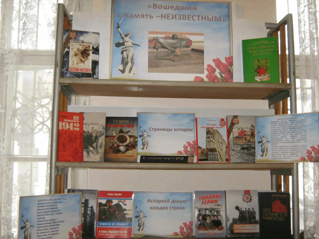 День неизвестного солдата название выставки в библиотеке. День неизвестного солдата в библиотеке. День неизвестного солдата выставка в библиотеке. Книжная выставка ко дню неизвестного солдата. Выставка неизвестный солдат в библиотеке.