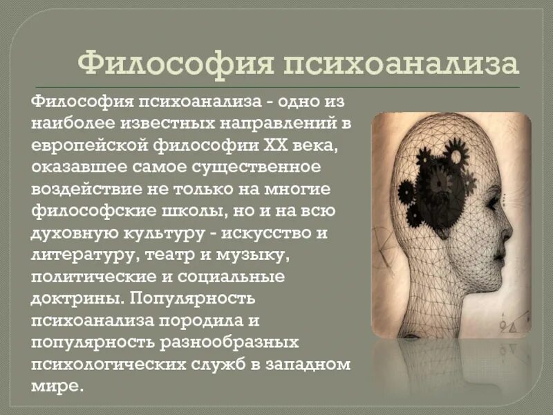 Философия XX века: психоанализ з. Фрейда. Философия 20 века психоанализ. Представители психоанализа 20 века. Психоаналитическая концепция Фрейда философия.