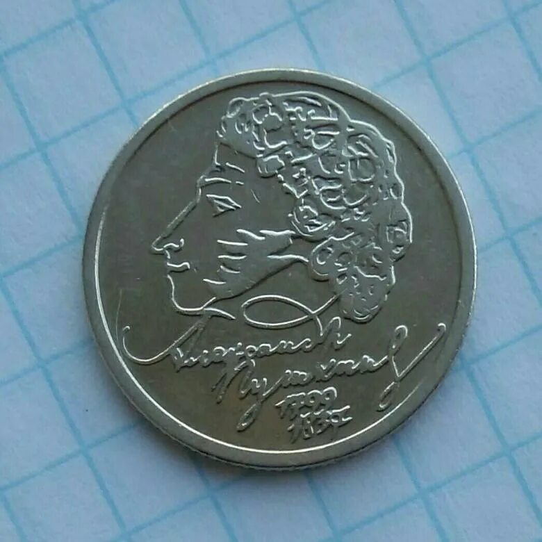 1 Рубль Пушкин 1999. Монета с Пушкиным 1999. 1 Рубль Пушкин.