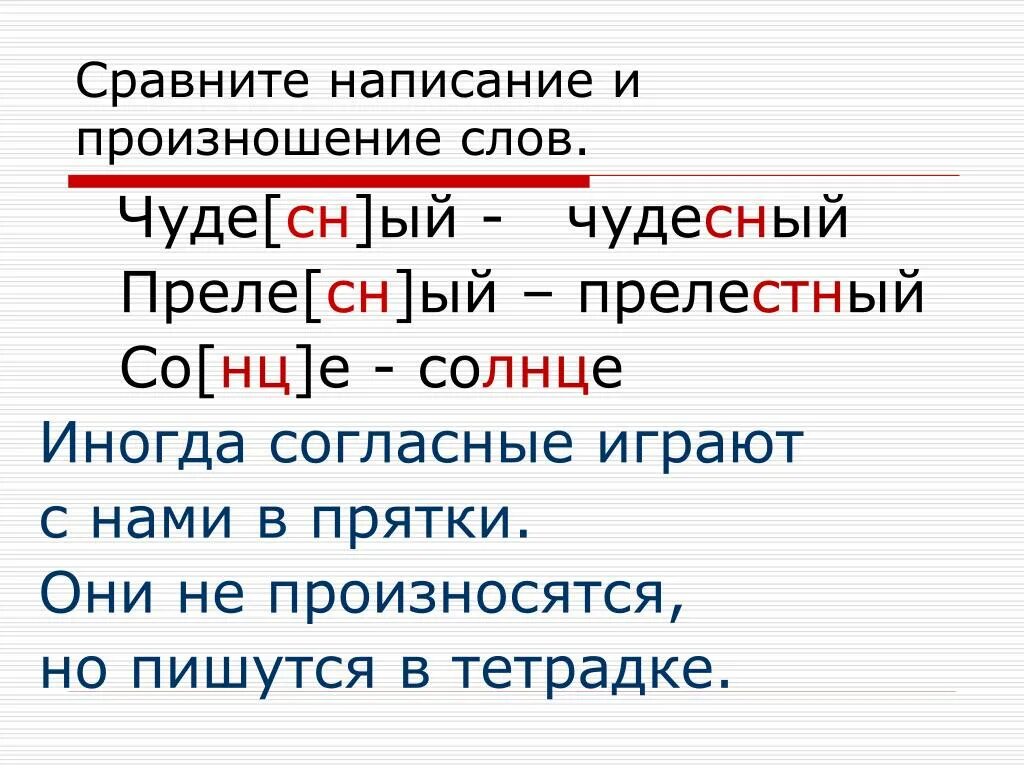 Произношение и правописание слов