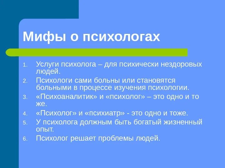 Мифы о психологах. Мифы о психологии и психологах. Мифы о психологах в картинках. Мифы о психологической профессии. Что делает человек психолог