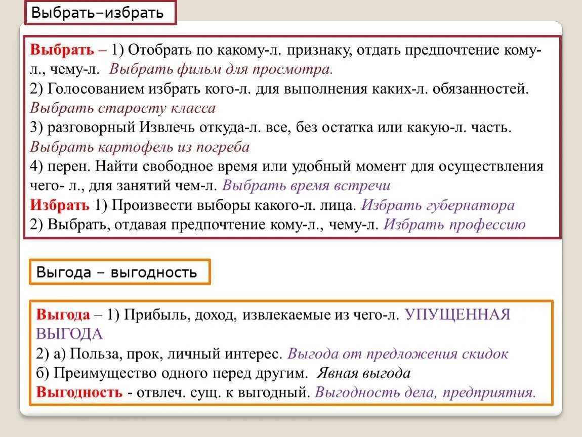 Выбирать избирать паронимы. Выбирать избирать. Выбирая избирая паронимы. Выбирать избирать примеры.