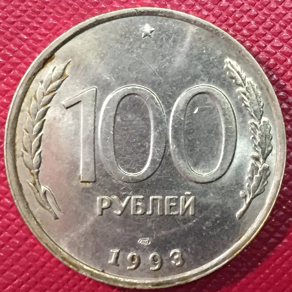 6 в рублях в россии. 100 Рублей 1993 ЛМД. 100 Рублевая монета 1993. Монета 100 рублей 1993. Монета СТО рублей 1993.