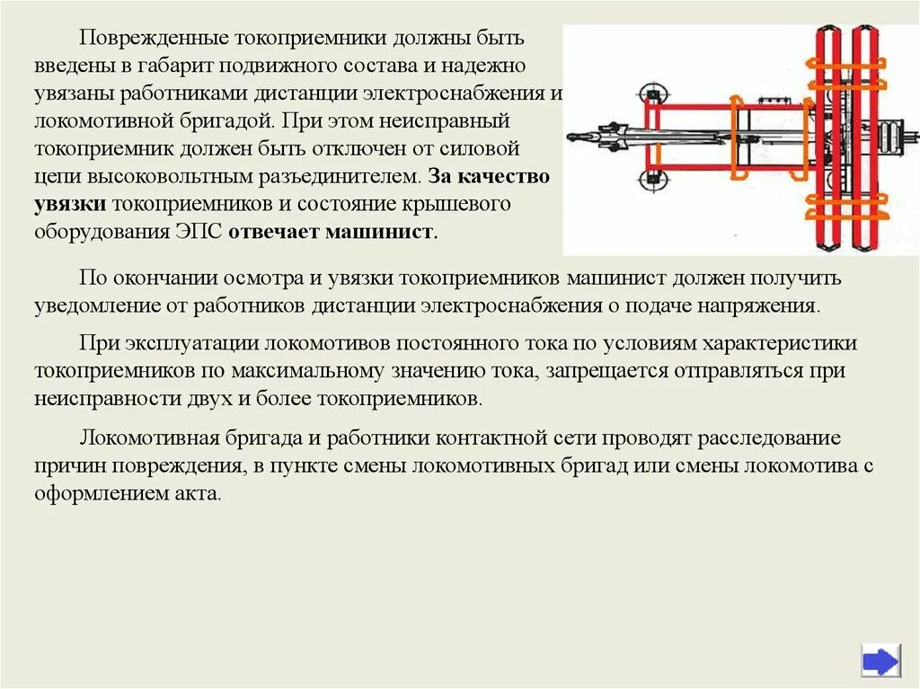 Неисправности токоприемника. Неисправности токоприемника электровоза. Порядок подъема токоприемника электровоза. Основные неисправности токоприемника.