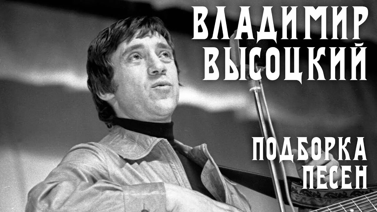 Высоцкий сборник лучших. Песня Высоцкого Серега.