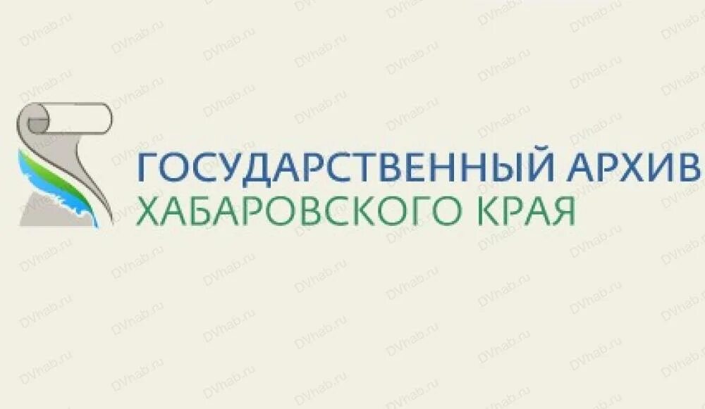 Архив Хабаровского края. Хабаровский архив государственный. Государственный архив Хабаровского края на Запарина. Госархив Хабаровск Нагишкина. Хабаровский архив сайт