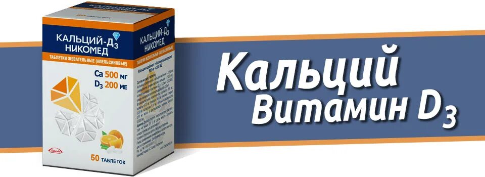 Кальций д3 наброс. Кальций д3 никомед или кальцемин адванс. Кальцемин адванс байер. Кальцемин кальций д3 никомед. Кальций-д3 никомед форте.