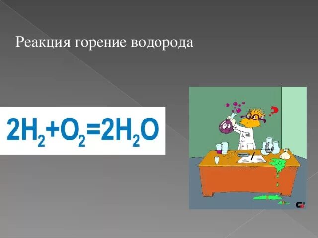 Формула сгорания водорода. Реакция полного горения водорода. Формула сжигания водорода. Реакция неполного горения водорода. При горении водорода образуется