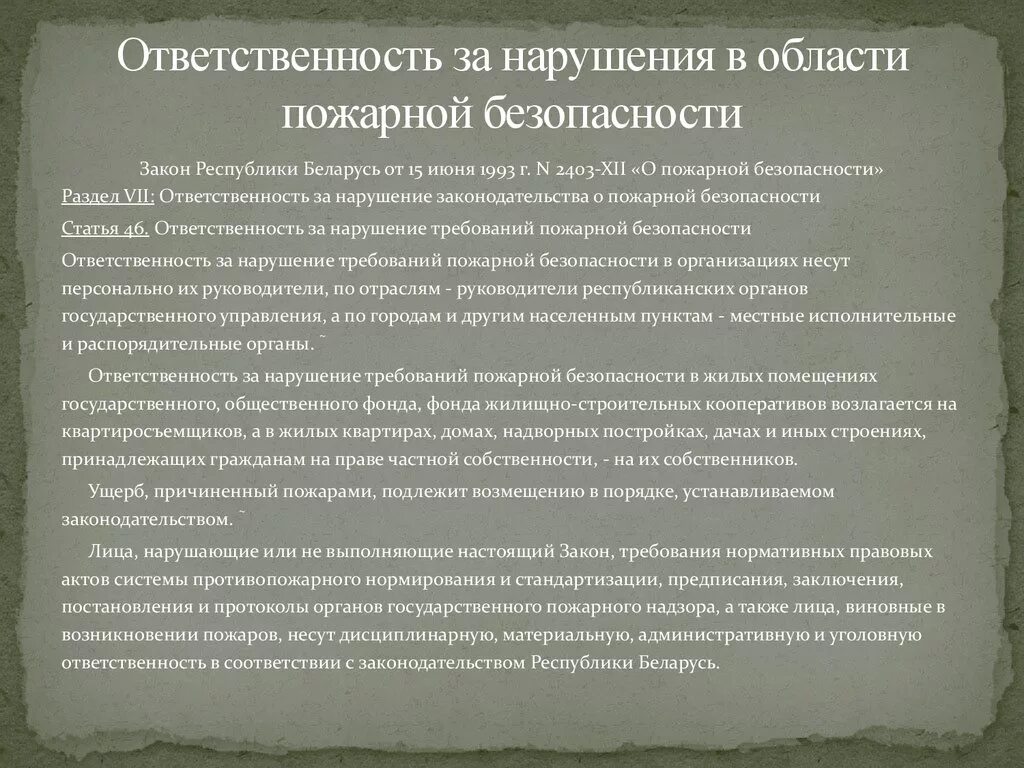 Кто несет ответственность за пожарную безопасность. Ответственность за пожарную безопасность организации возлагается. Ответственность за противопожарное состояние объекта возлагается на. Ответственность за противопожарное состояние предприятия.