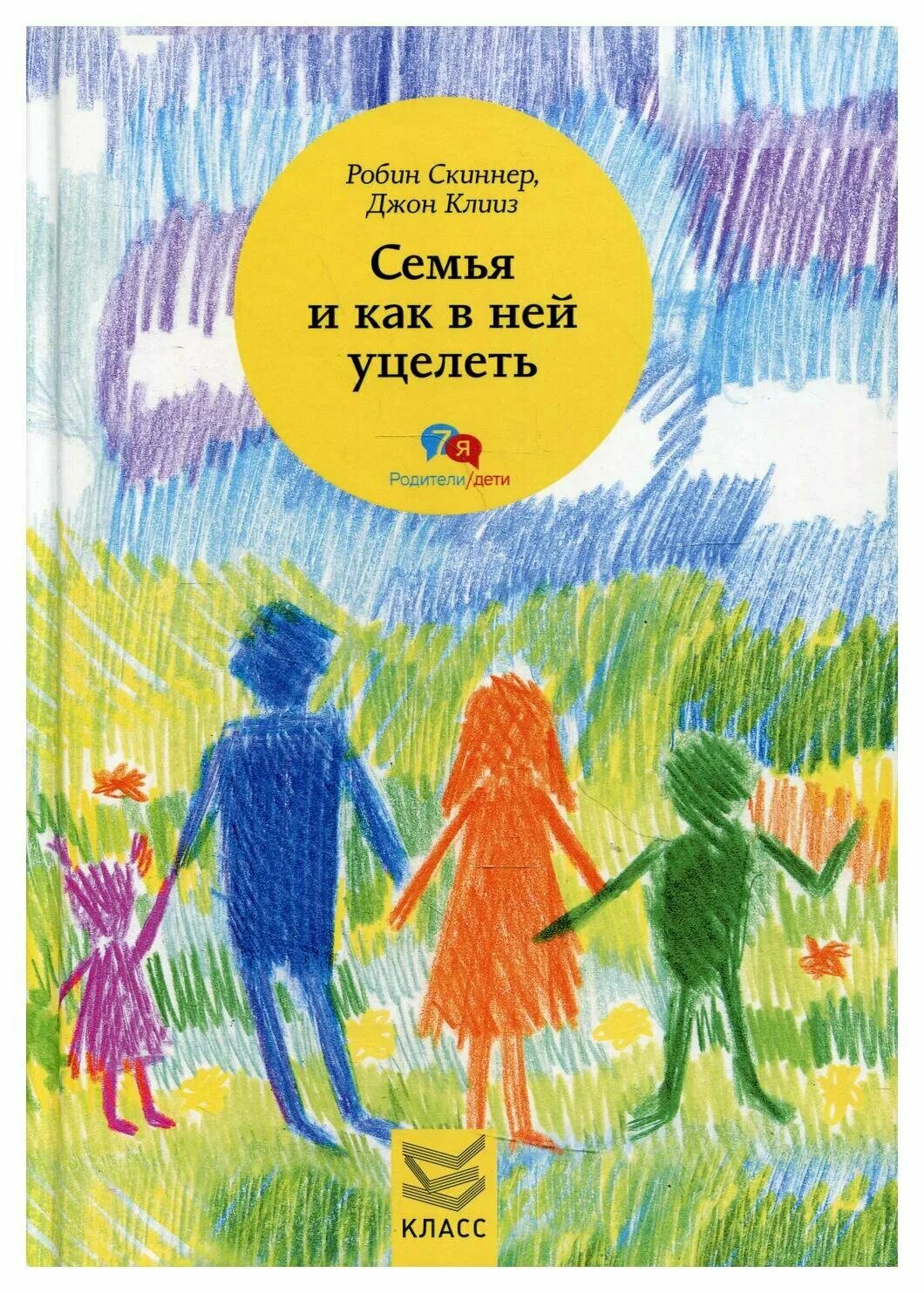 семья и как в не уцелеть. семья и как в не уцелеть. семья и как в ней уцелеть читать. скиннер книги. семья и как в ней уцелеть.
