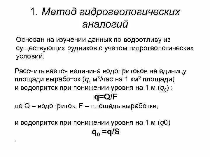 Метод аналогий основан. Метод аналогий основан на…. определение водопритоков методами гидрогеологической аналогии. метод электрогидродинамических аналогий. экспериментальный метод электрогидродинамических аналогий.