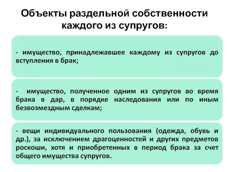 Право собственности супруга. Раздельная собственность супругов. Три объекта общего имущества супругов. Имущество каждого из супругов (раздельное имущество).. Объект совместного имущества супругов.