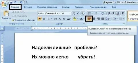 Как убрать большой промежуток в ворде