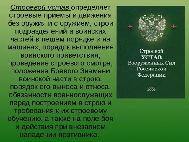 Строевой устав Вооружённых сил Российской Федерации. Строевой устав вс РФ 2021. Общевоинские уставы вс РФ 2022. Строевой устав Вооруженных сил Российской.