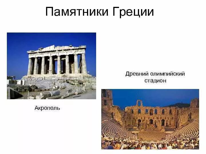 Греция достопримечательности окружающий мир. Достопримечательности греции названия. 3 достопримечательности греции. достопримечательности древней греции с названиями. культура древней греции 3 класс.