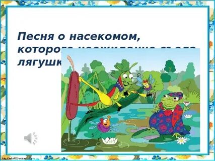 Песенки насекомых