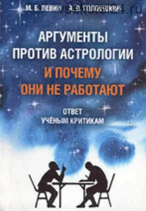 Левин Голоушкин Аргументы против астрологии. Астрономия для астрологов Голоушкин. М б левин