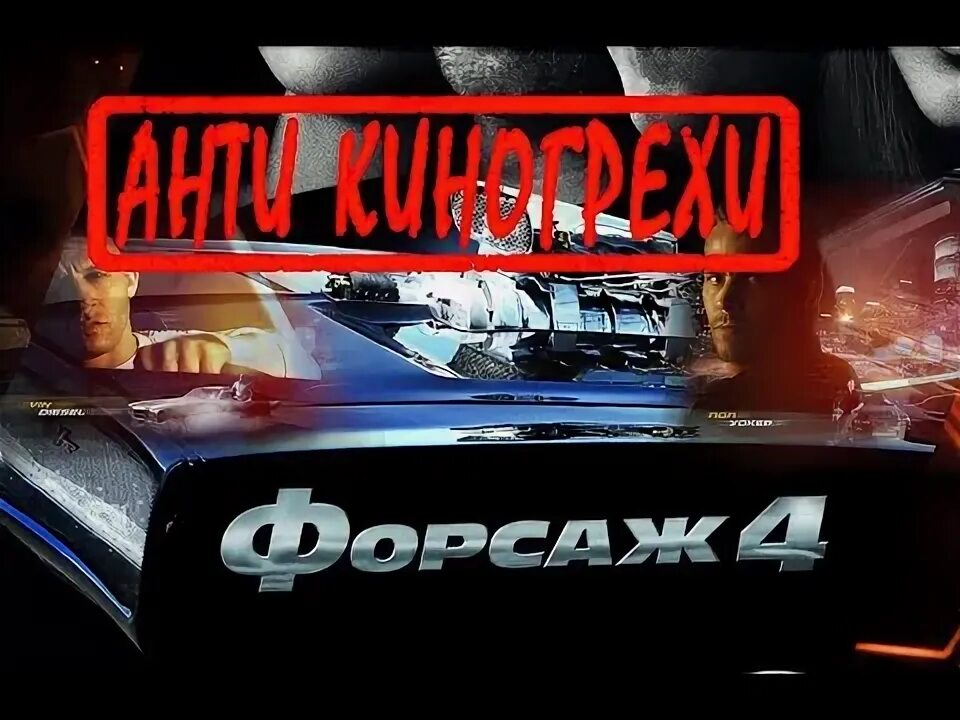 Киногрехи форсаж