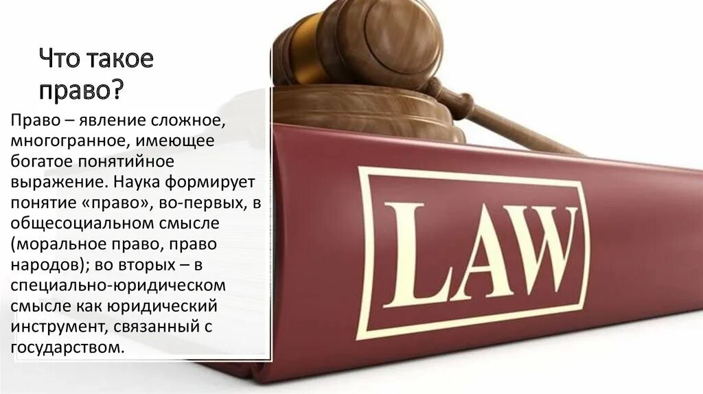 Право в юридическом смысле. Правовой. Юридические категории. Право в общесоциальном и юридическом смысле. 1 право ру