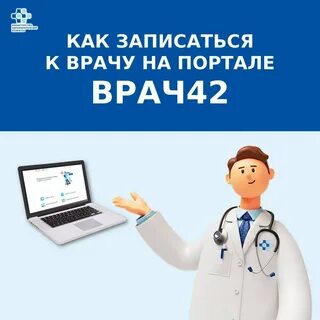 Сайт врач 42 новокузнецк запись на прием