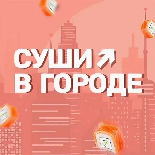 Суши в городе шадринск