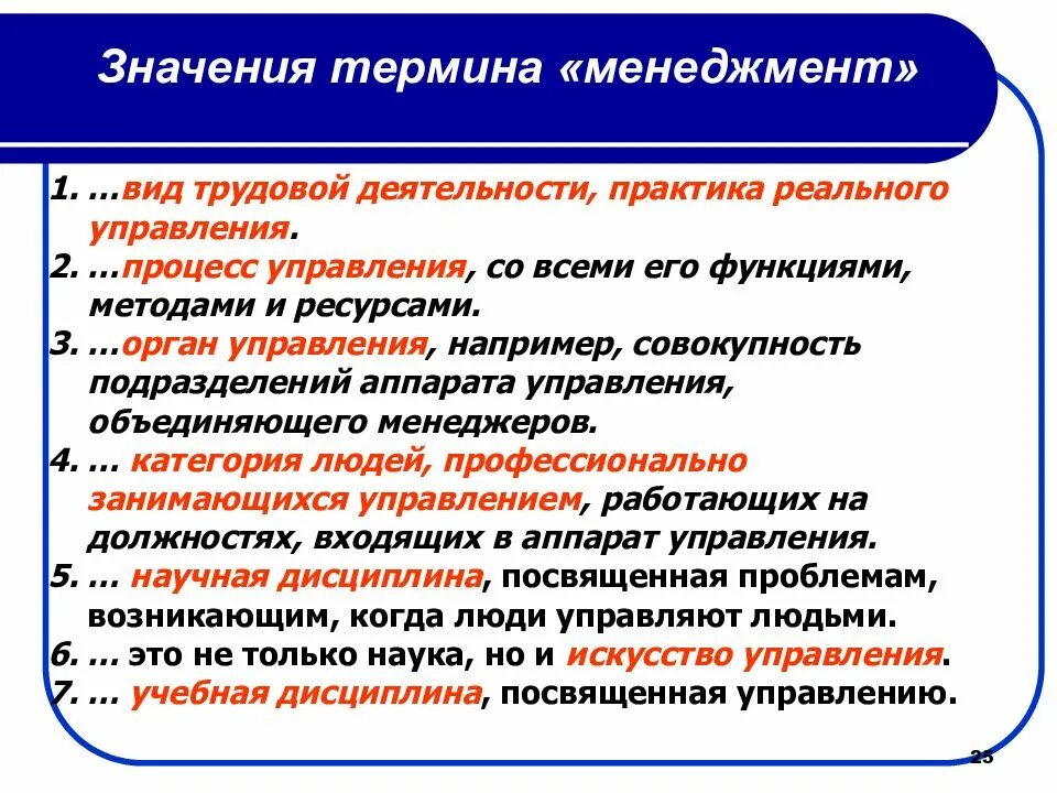 Что значит организация деятельности. Какие значения имеет термин менеджмент. Процесс термин в менеджменте. Термины по менеджменту. Основные понятия менеджмента.